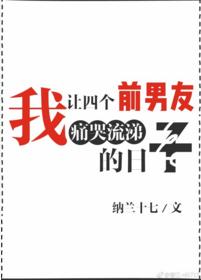 我讓四個前男友痛哭流涕的日子