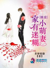 暖愛：家有迷糊小萌妻
