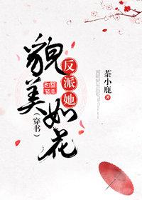 反派她貌美如花（穿書）
