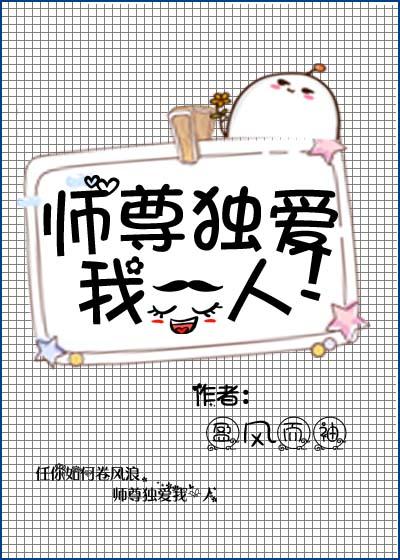 師尊獨愛我一人