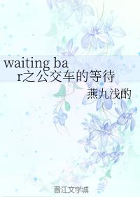 waiting bar之公交車的等待