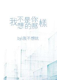 我不是你想的那樣