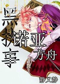 ［黑執事］諾亞方舟