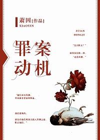 罪案動機[探案]