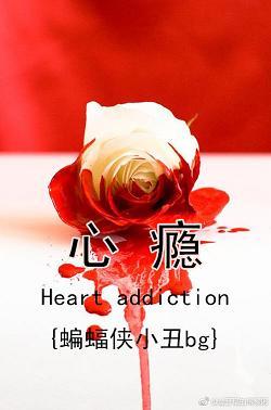 {蝙蝠俠小醜}心瘾