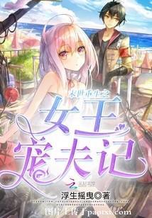 末世重生之女王寵夫記