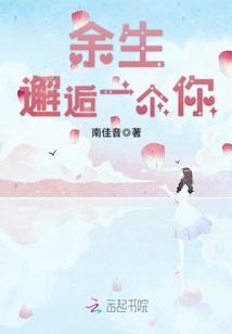 餘生邂逅一個你