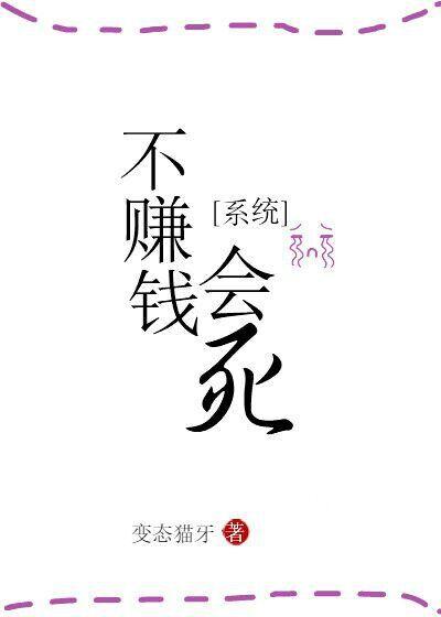 不賺錢會死[系統]
