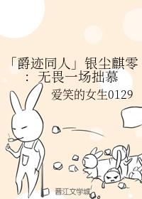 「爵跡同人」銀塵麒零：無畏一場拙慕