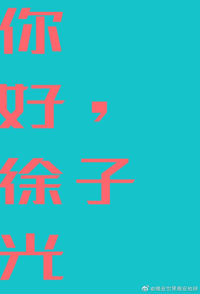 你好，徐子光？