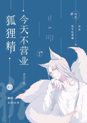 狐貍精今天不營業