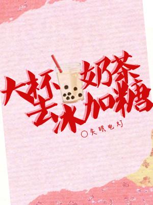 大杯奶茶去冰加糖[ABO]