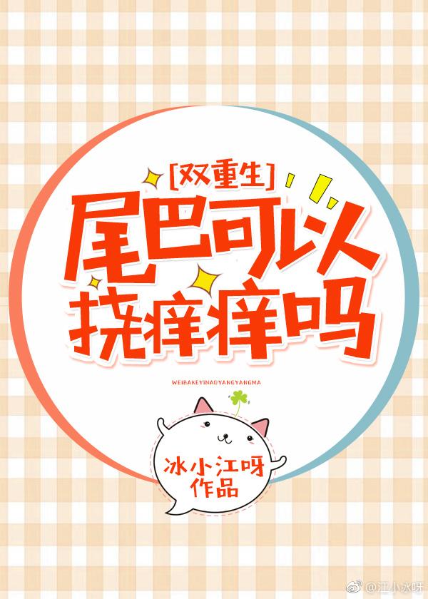 尾巴可以撓癢癢嗎