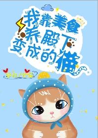 我靠美食養殿下變成的貓！[娛樂圈]