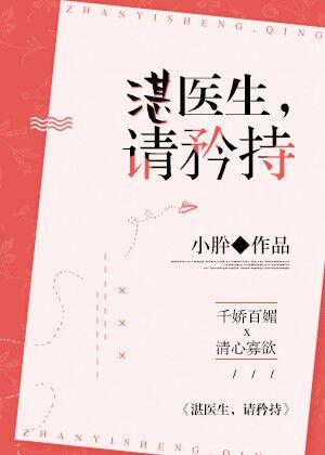 湛醫生，請矜持