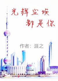 光輝塵埃都是你