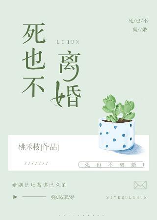死也不離婚