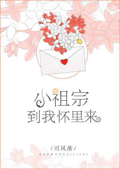 小祖宗，到我懷裏來