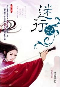 迷行計