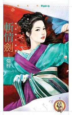 斬情劍（嗜血劍完結篇）