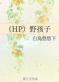 （HP）野孩子