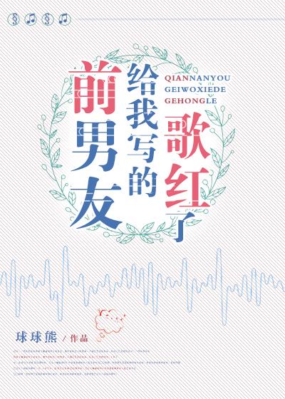 前男友給我寫的歌紅了