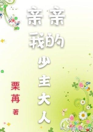 親親我的少主大人