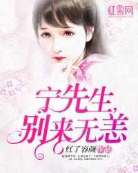 寧先生，別來無恙