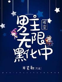 書穿：男主無限黑化中