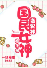 國民女神變男神[娛樂圈]