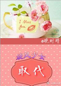 [旋風少女+盜墓]取代