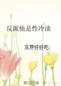 這個反派真冷淡