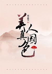 美人真國色（重生）