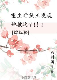 [綜紅樓]重生後黛玉發現她被坑了