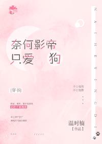 奈何影帝只愛狗[穿書]