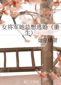 女将軍她總想逃婚（重生）