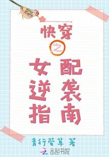 快穿之女配逆襲指南