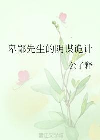 卑鄙先生的陰謀詭計