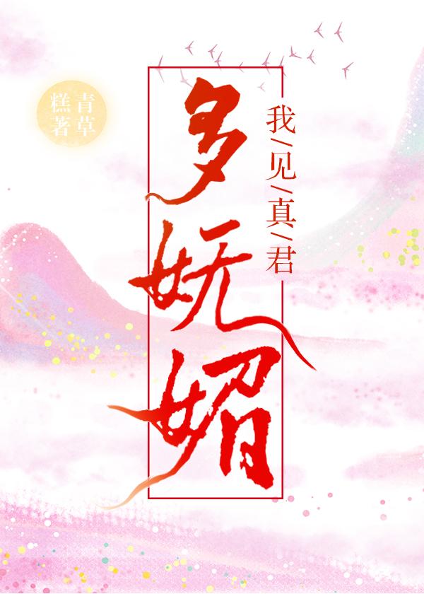 我見真君多妩媚