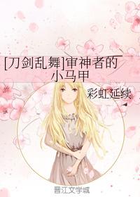 [刀劍亂舞]審神者的小馬甲