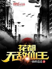 花都無敵仙王