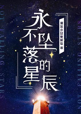 永不墜落的星辰