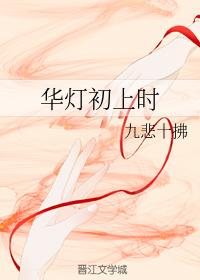 華燈初上時