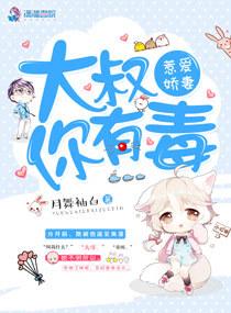 惹愛嬌妻：大叔，你有毒！