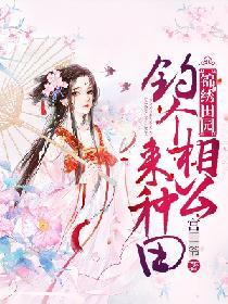 錦繡田園：釣個相公來種田