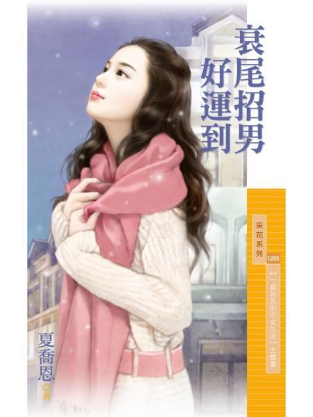 衰尾招男好運到（一貧如洗的宅女生活之二）