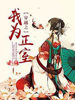 穿越之我為正室2