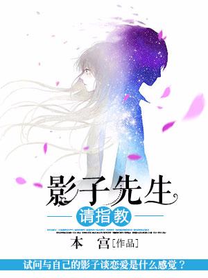 影子先生請指教