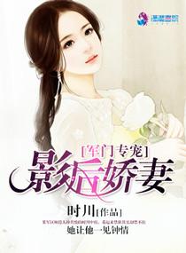 軍門專寵之影後嬌妻