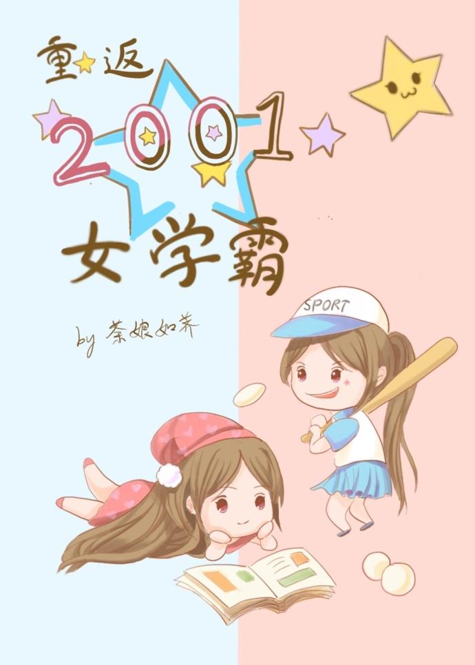重返2001女學霸